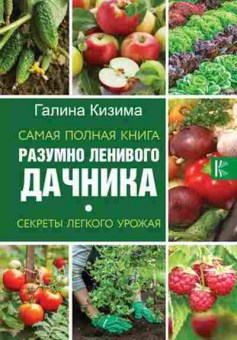 Книга Самая полная книга разумно ленивого дачника (Кизима Г.А.), б-10904, Баград.рф